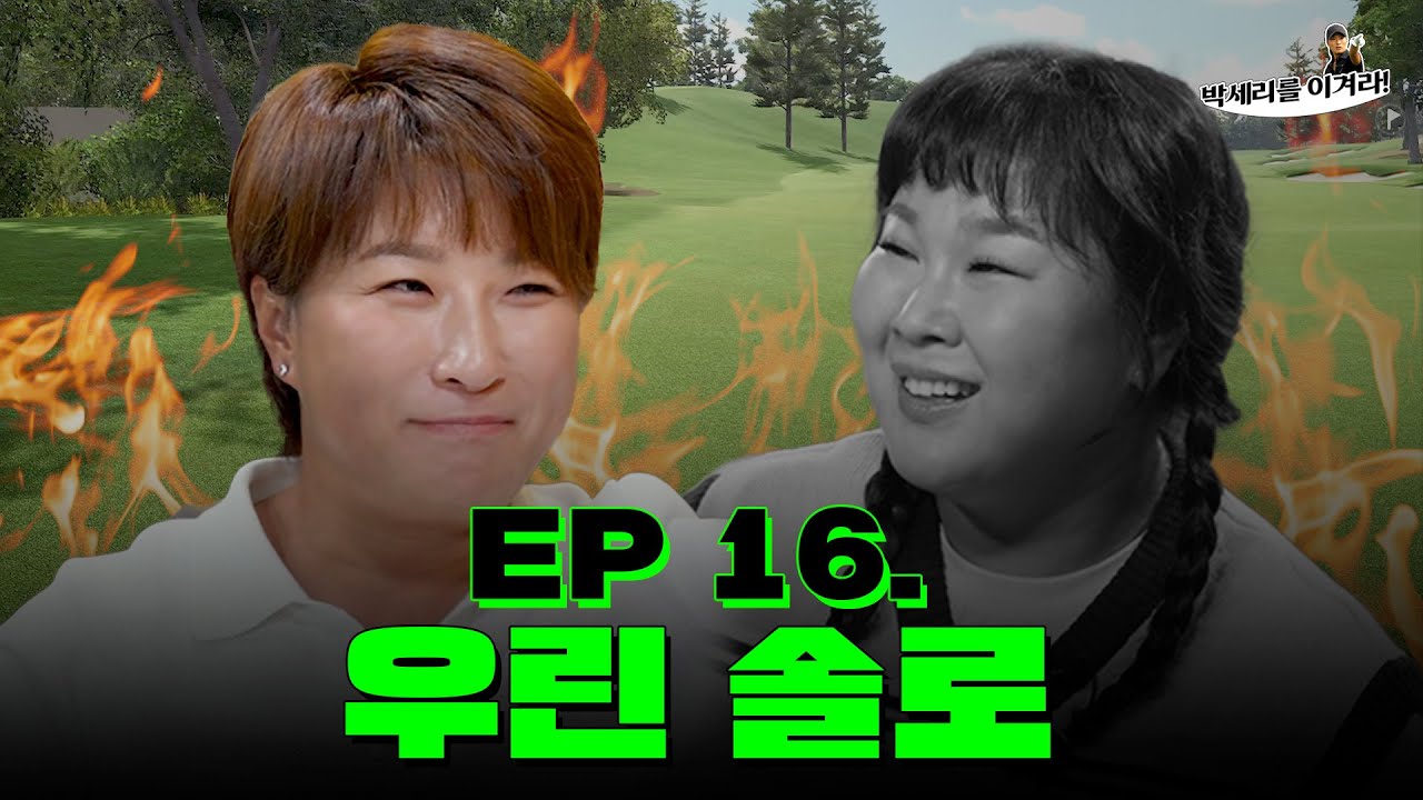 [EN] 우리는 연애보다 골프가 더 쉬웠어요~♡ (Seri Pak Official Youtube)