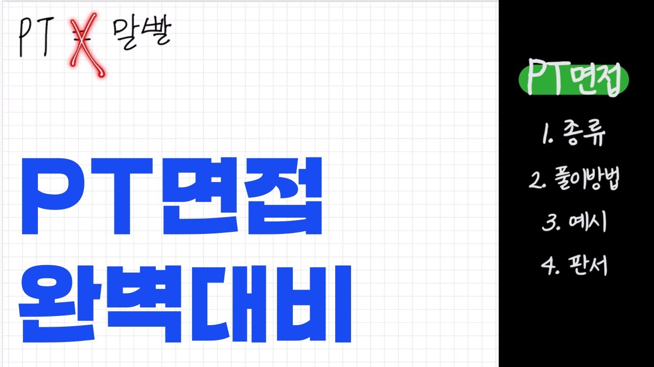PT 면접 완벽 대비! 실전 팁 공개