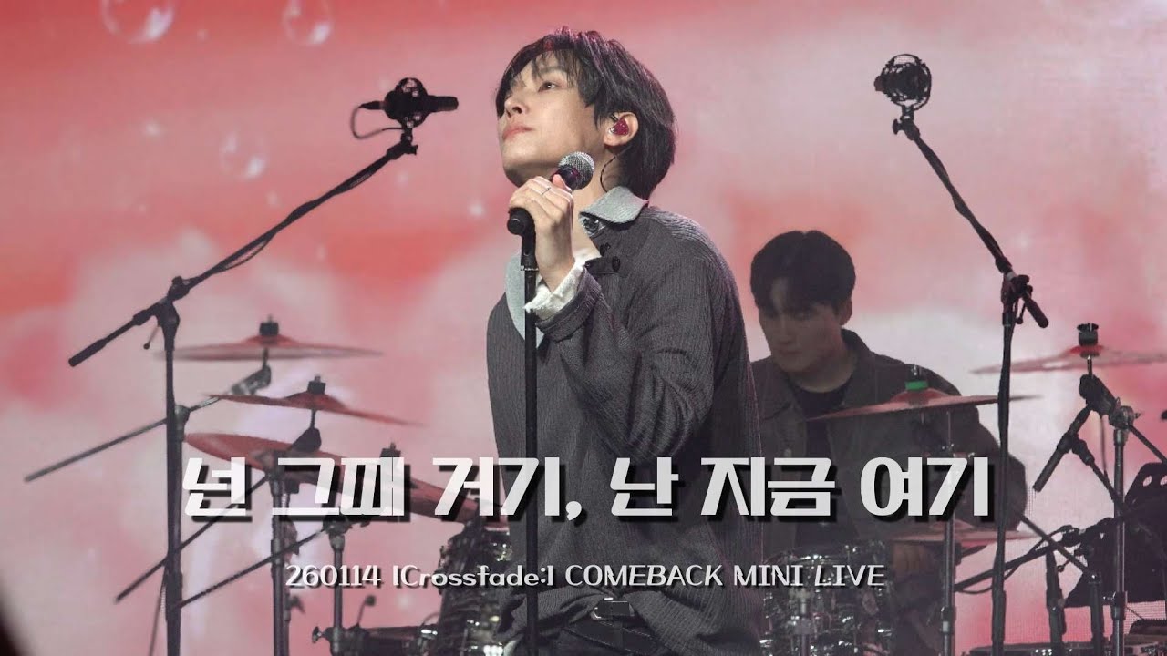 [SF9/인성] 260114 Crossfade: COMEBACK MINI LIVE | 넌 그때 거기, 난 지금 여기