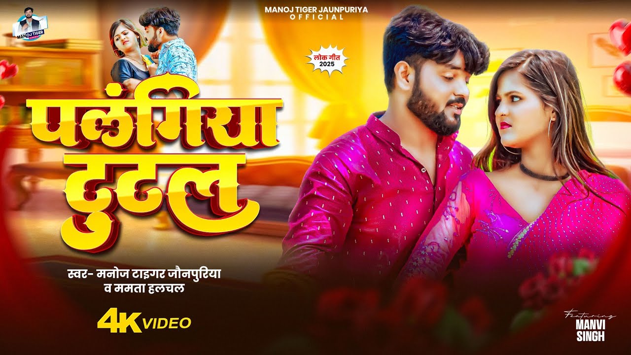 #Video - पलंगिया टुटल  | #Manoj Tiger Jaunpuriya | Palangiya Tutal | #bhojpuri New Song
