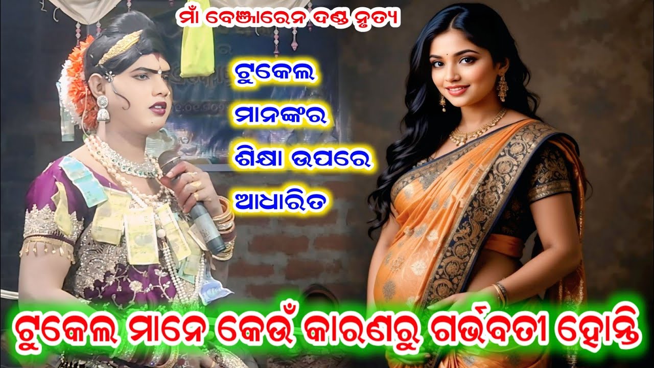 ଶିକ୍ଷା ଉପରେ ଆଧାରିତ ( ଟୁକେଲ ମାନେ କେଉଁ କାରଣରୁ ଗର୍ଭବତୀ ହୋନ୍ତି Maa benjaren Danda nrutya #ramakantaradha