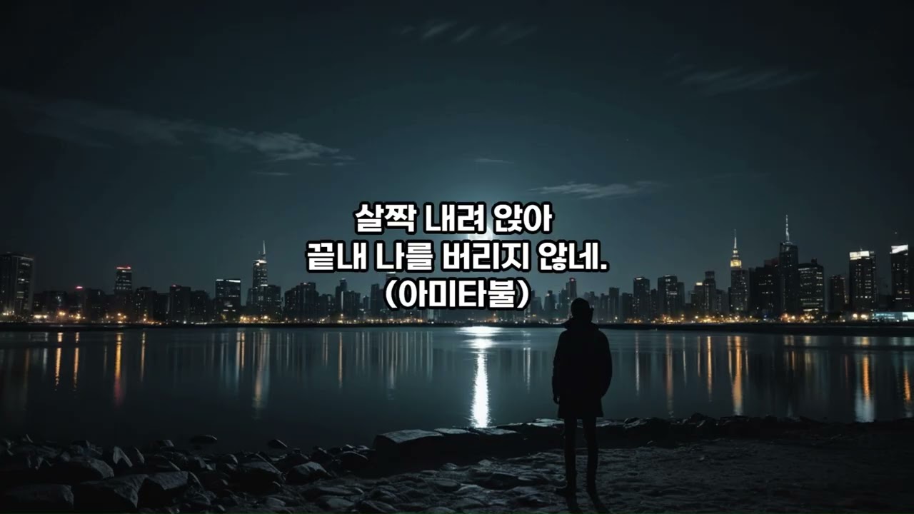 달빛(불교 발라드곡)