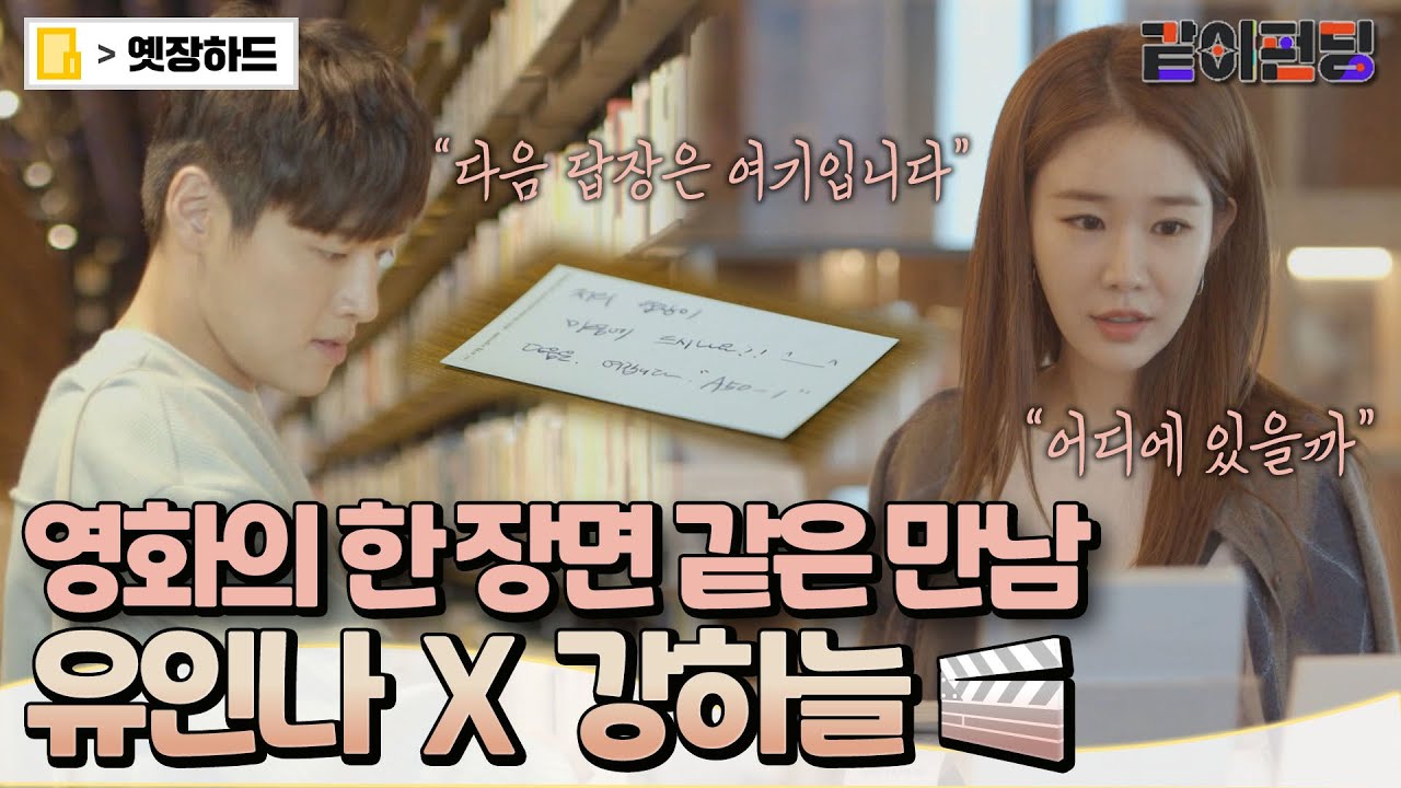 [옛장하드] 영화의 한 장면인 줄 알았어😂 꿀 목소리를 가진 이들의 특별한 만남 #유인나 #강하늘 MBC190929방송