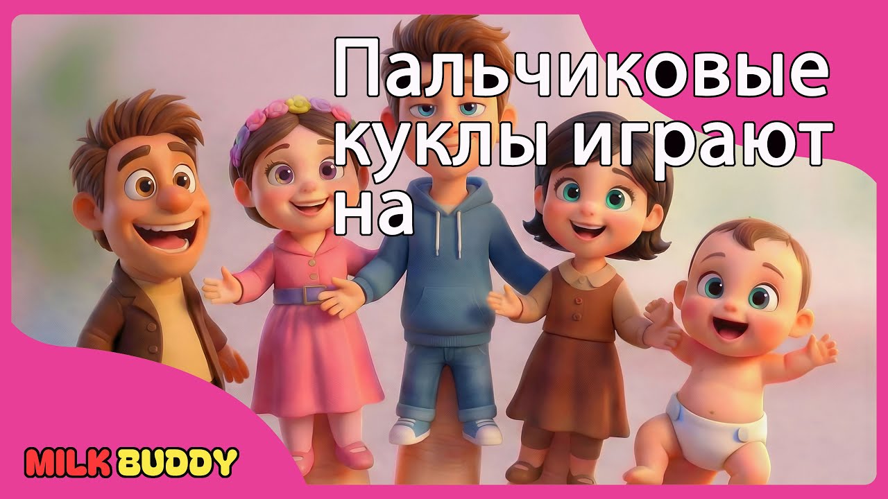 Пальчиковые куклы играют на музыкальных инструмент