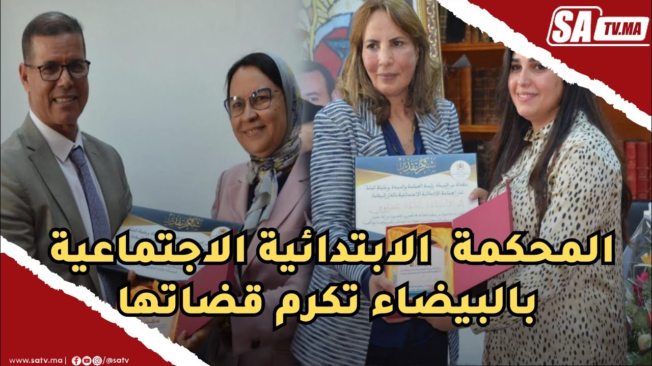 المحكمة  الابتدائية الاجتماعية بالبيضاء تكرم قضاتها  المغادرين  لمحاكم اخرى