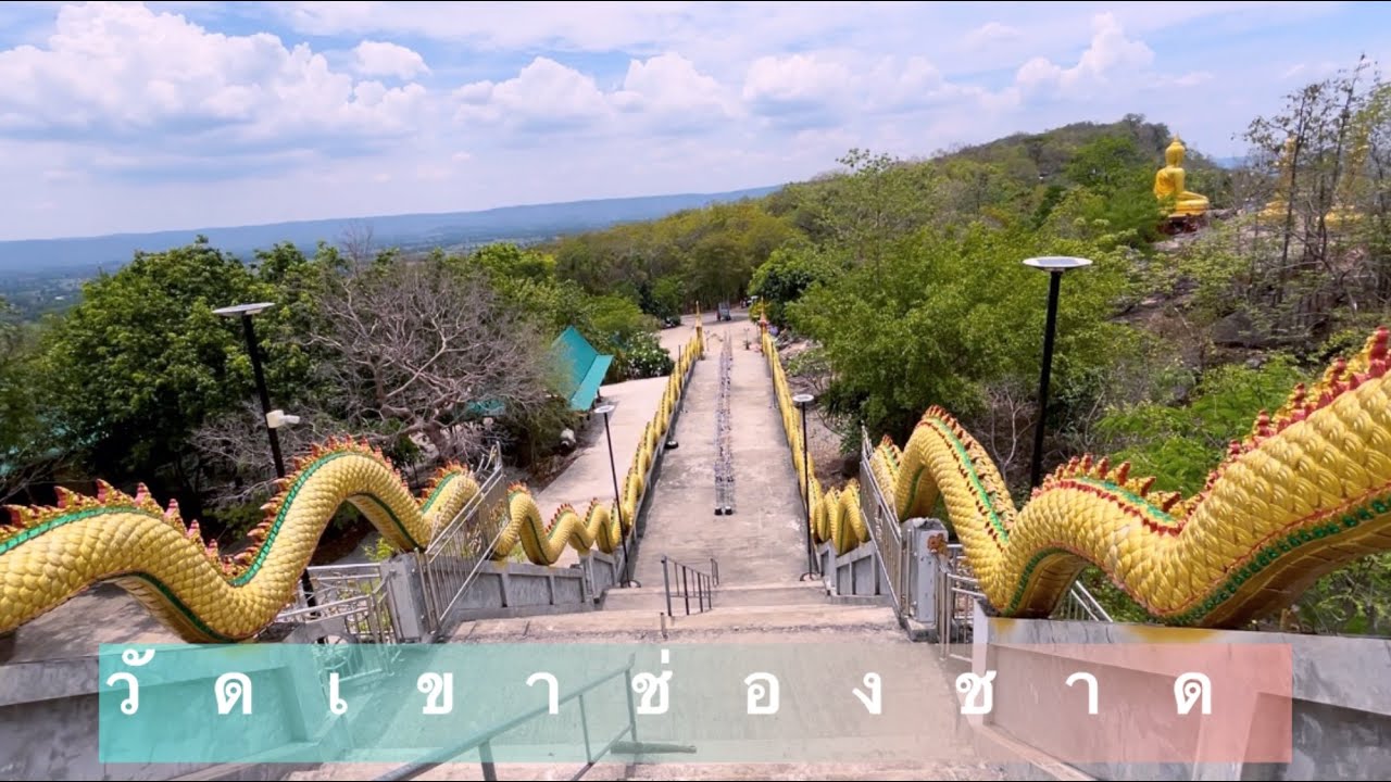 วัดเขาช่องชาด จ.อุดรธานี