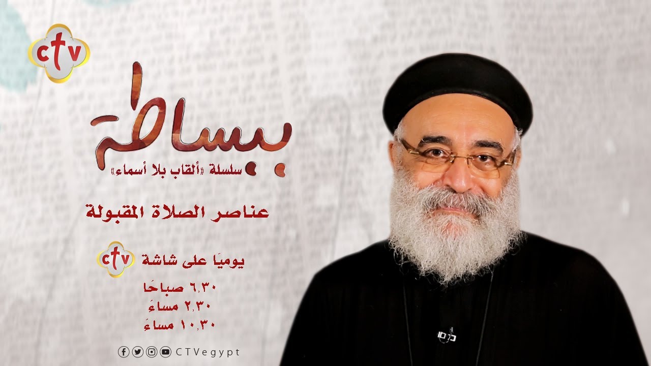 عناصر الصلاة المقبولة | ببساطة | القمص بولس چورچ | 22-6-2021