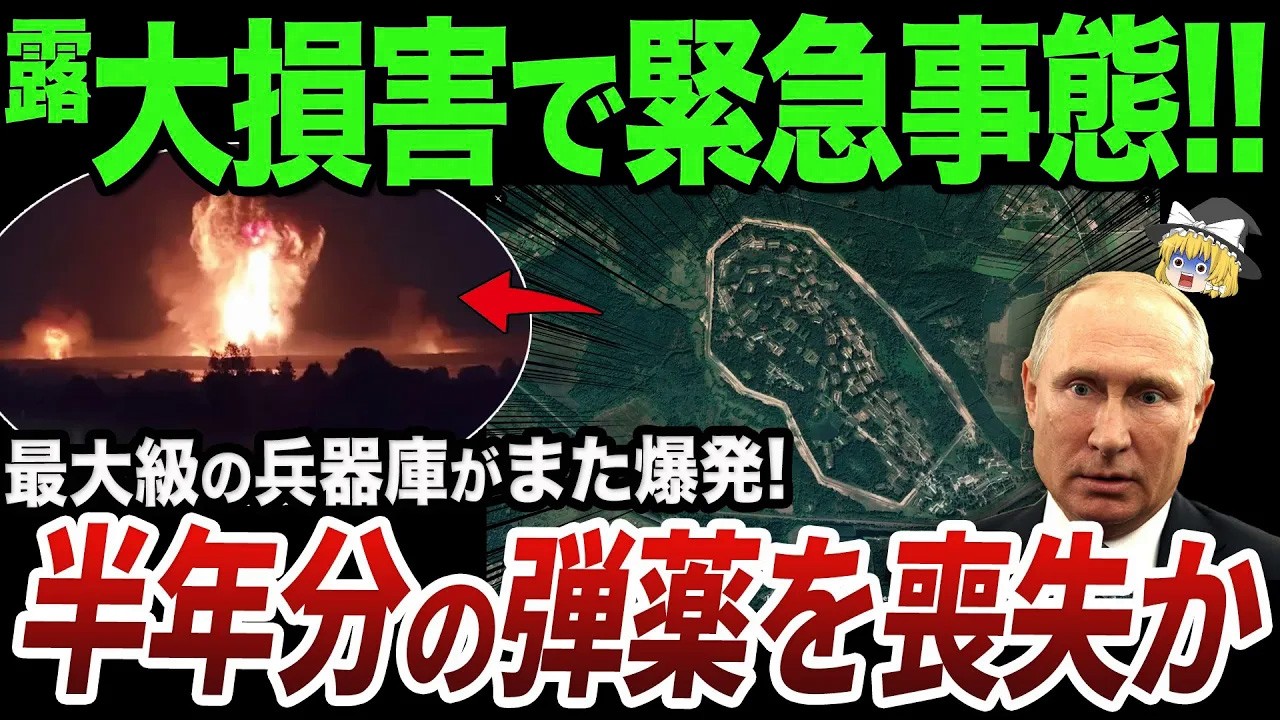 【ゆっくり解説】また巨大弾薬庫爆発で過去最悪の損害を更新してしまうロシア軍