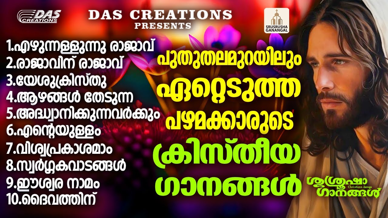 എല്ലാവർക്കും ഒരേപോലെ ഇഷ്ടപെട്ട പഴയകാല ക്രിസ്തീയ ഭക്തി ഗാനങ്ങൾ  |#evergreen |#superhits