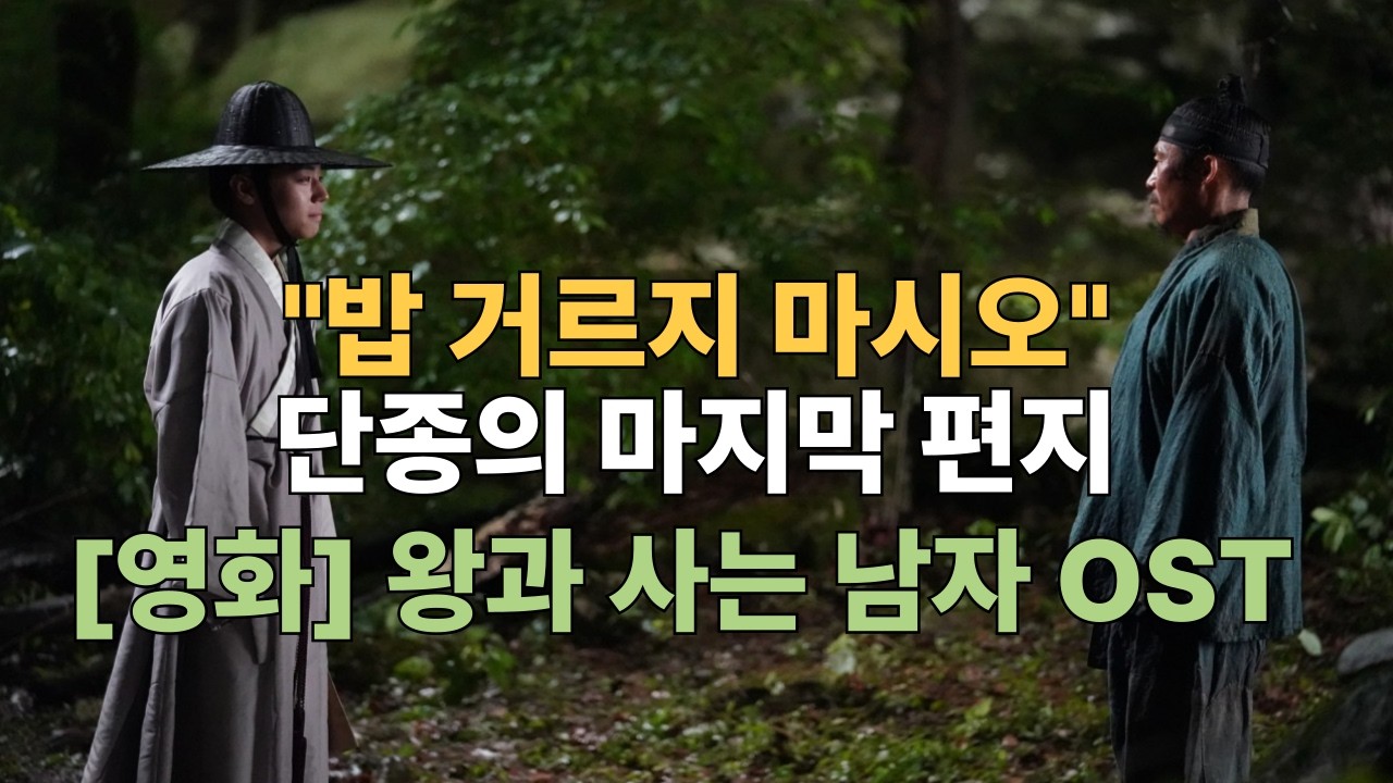장항준 감독님이 듣고 오열할지도 모를 노래 OST, 영화 왕과 사는 남자 헌정곡 (feat. 박지훈, 유해진) #단종 #세조