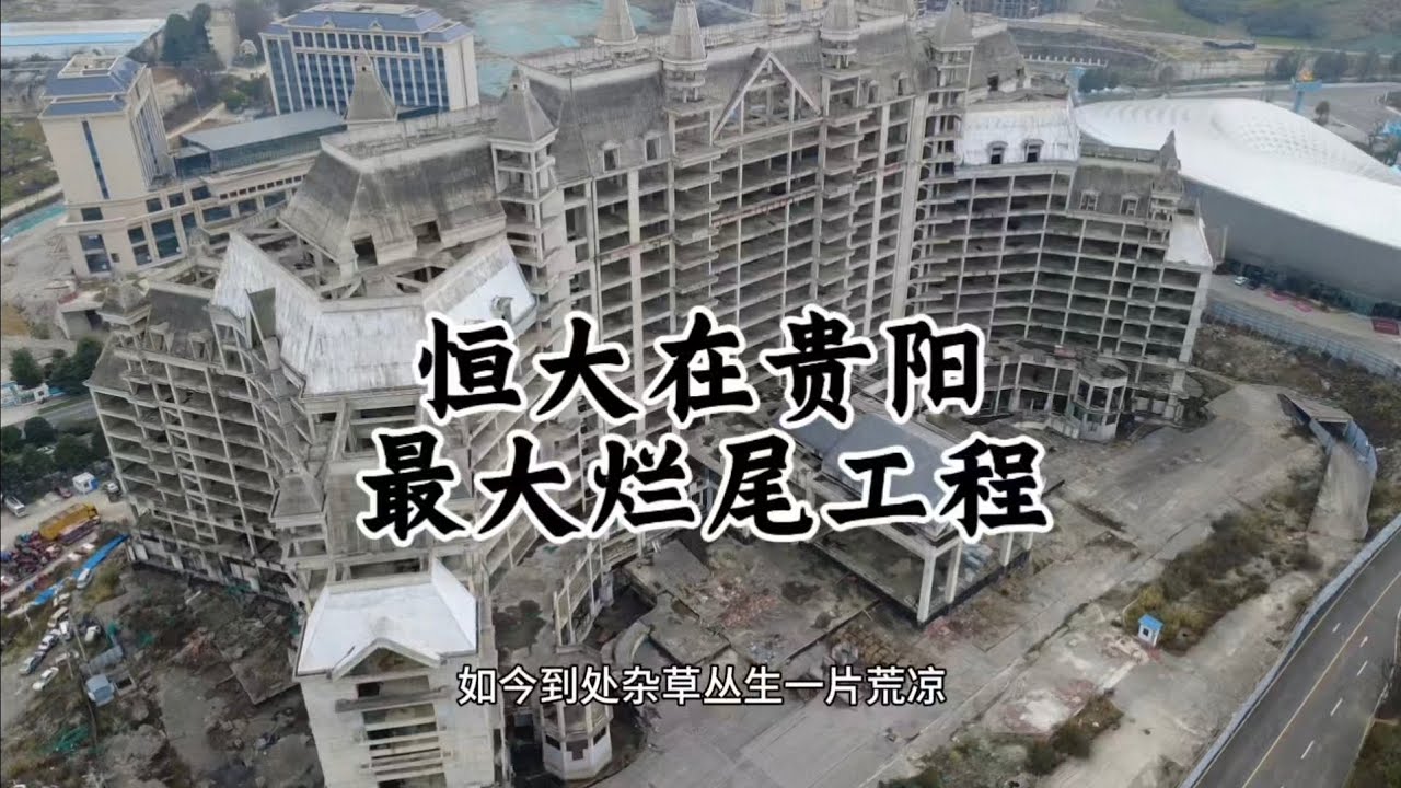 恆大在貴陽留下的最大爛尾工程，投資1000億，佔地近萬畝！ 規模浩大！ 曾經的神話，如今變成一堆廢墟！ 多少個家庭被恆大坑的負債累累！