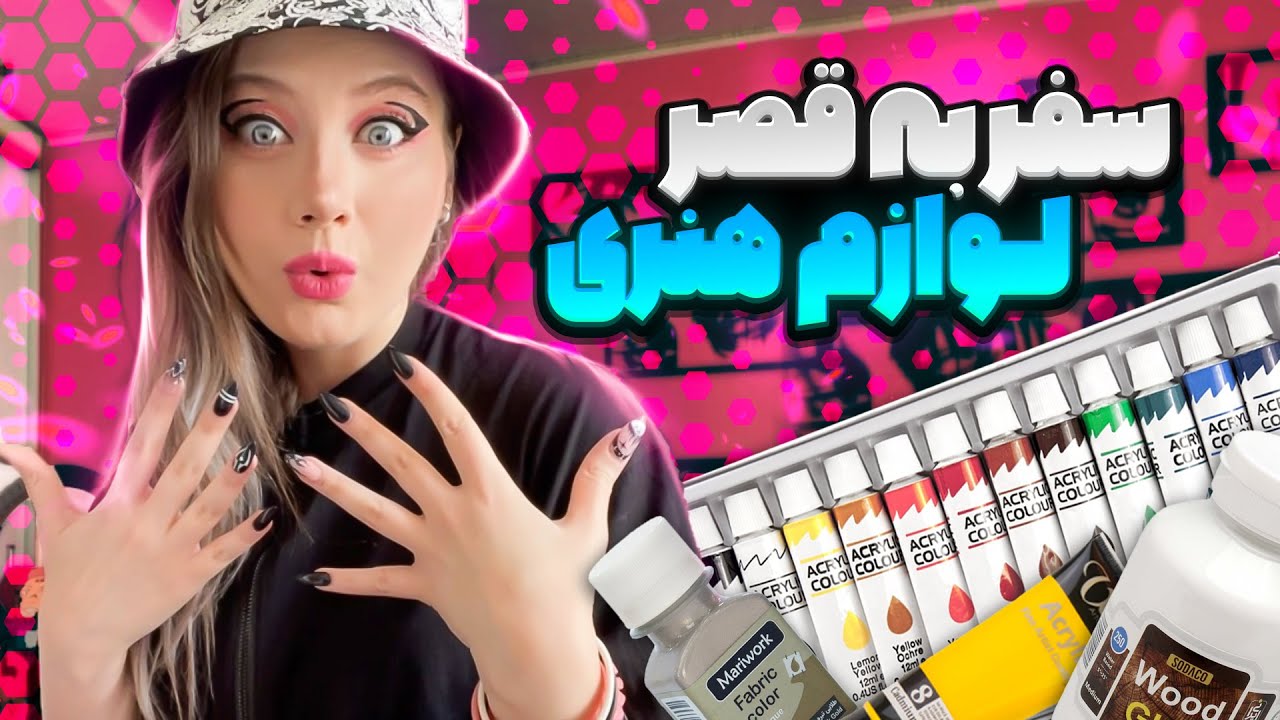 سفر به قصر لوازم هنری 🤩 (خرید هنری با من) - Shopping Art Materials