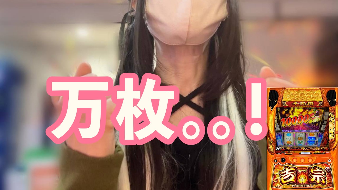 【吉宗スマスロ】初めて万枚出しちゃった…♡