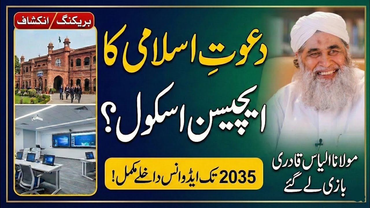 Dawat e Islami Modern School | Aitchison College | ilyas Qadri Set Trend | AI School Faizan e Madina