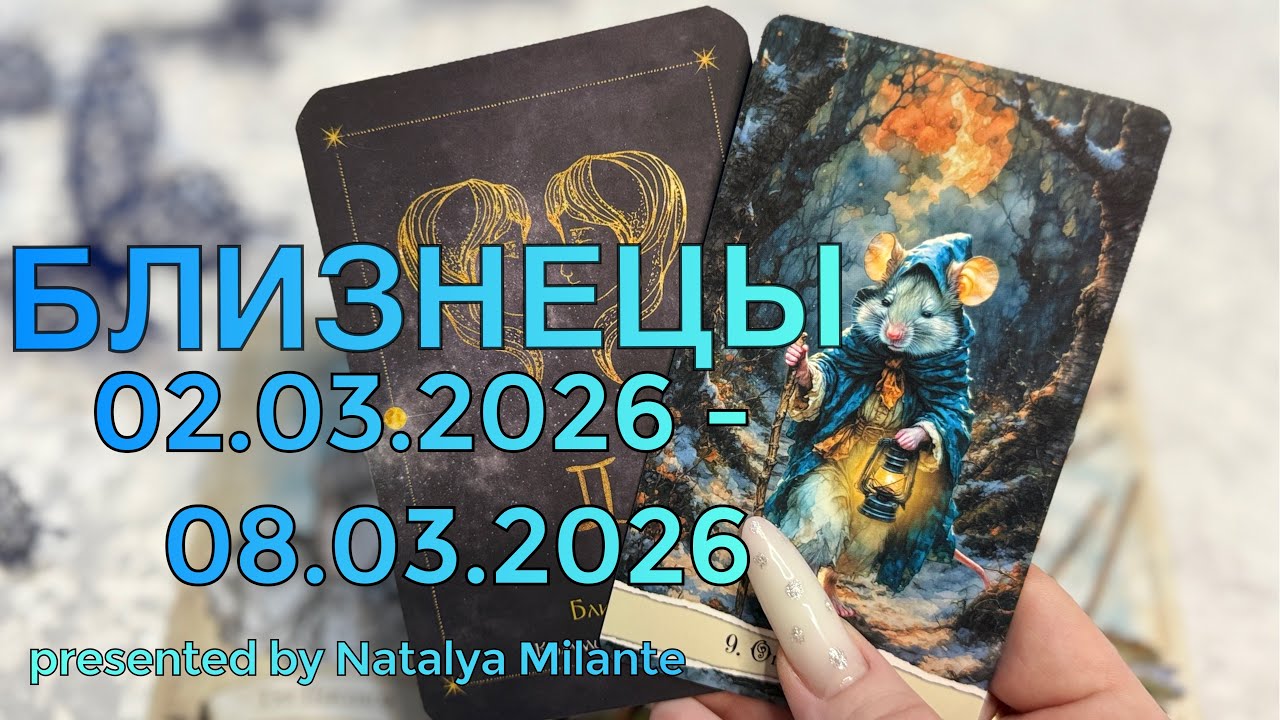 БЛИЗНЕЦЫ. Таро-прогноз для БЛИЗНЕЦОВ с 02.03.2026-08.03.2026