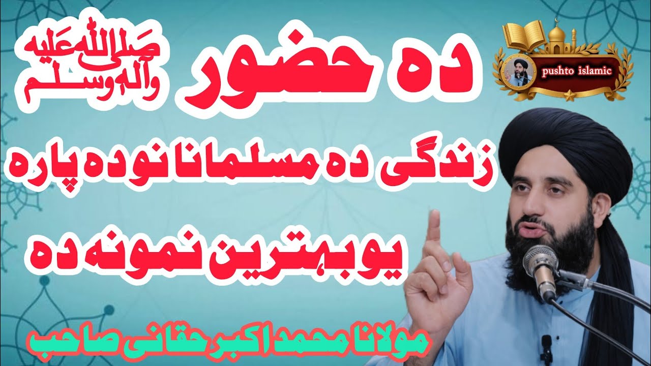❤ Hazrat Muhammad ﷺ Jwand Sanga Teer Kary Wo? | Nabi Pak Seerat Mubarak | Islamic Bayan Pashto 2026