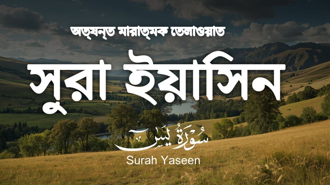 সূরা ইয়াসিন ( سورة يس‎) - অত্যন্ত মায়াবী তেলাওয়াত ।  By Alaa Aqel