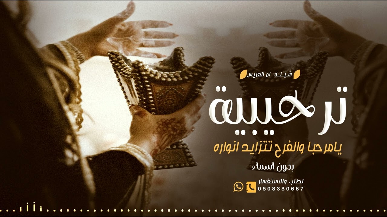 شيلة ترحيبية بدون اسماء 2026 | يامرحبا والفرح تتزايد انواره | شيلات ترحيبية بدون حقوق