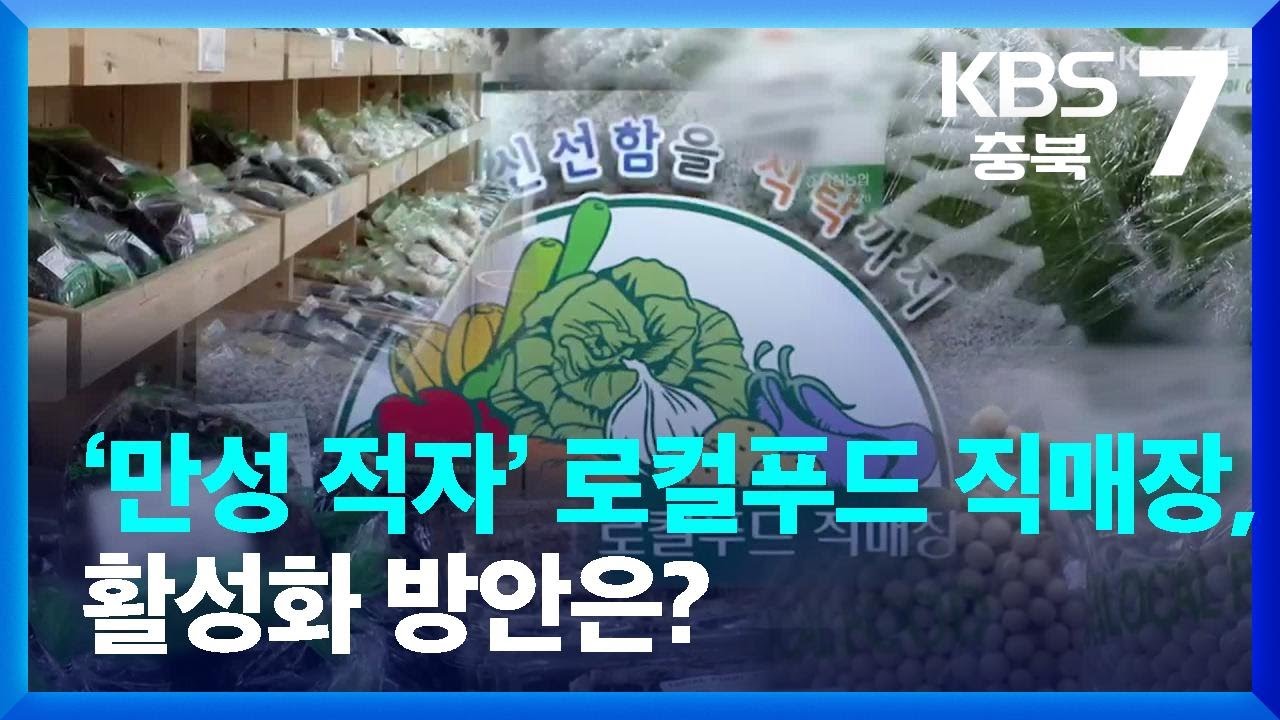 [무슨일 이슈] &lsquo;만성 적자&rsquo; 로컬푸드 직매장, 활성화 방안은? / KBS  2023.03.02.