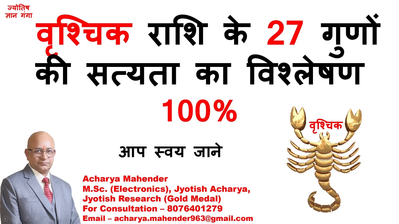 वृश्चिक राशी के 27 गुण जो उसे बना देते है ख़ास-  #vrishchik #horoscope #scorpio #astrology