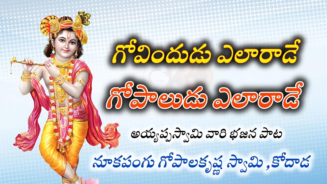 గోవిందుడు ఎలా రాడే గోపాలుడు ఎలారాడే||nukapangu gopala krishna swami||ayyappa swami bhajana songs