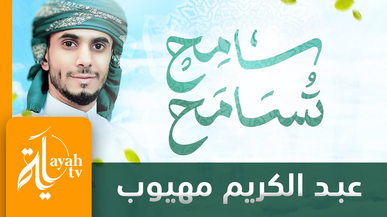 سامح تسامح | عبدالكريم مهيوب | طهر فؤادك من غل ومن حسد