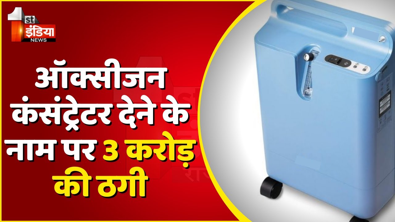 Oxygen Concentrator देने के नाम पर 3 करोड़ की ठगी । Jaipur News