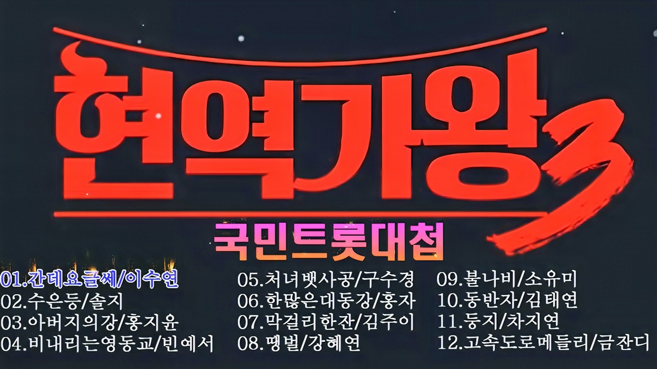 현역가왕 3 국민트롯대첩 1대일1데스매치