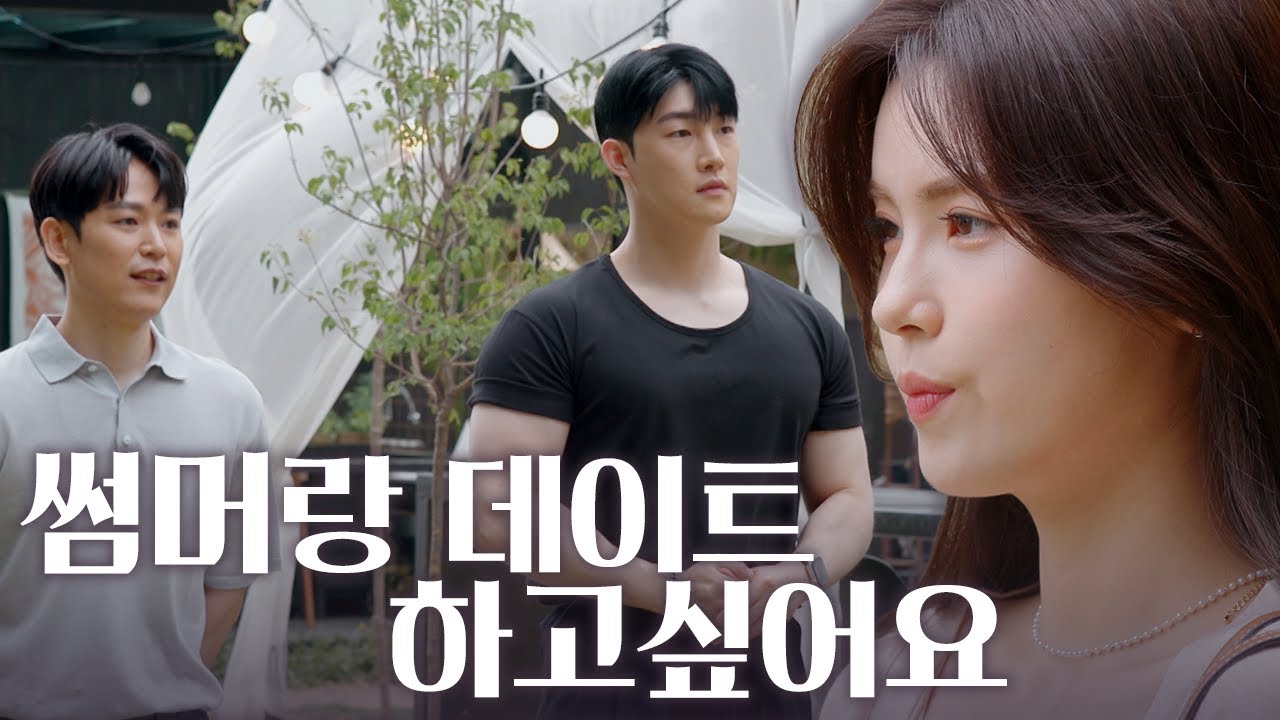 썸머와 데이트하고 싶은 세 남자들의 신경전 [비밀남녀] | KBS Joy 220816 방송
