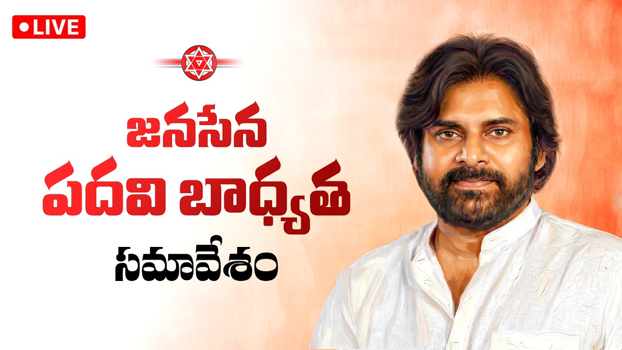 LIVE || జనసేన పదవి - బాధ్యత సమావేశం