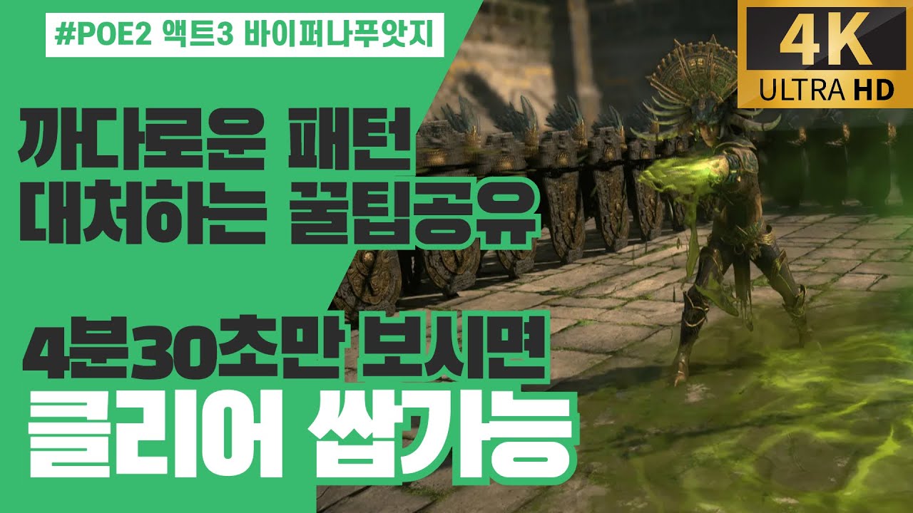POE2 액트3 바이퍼나푸앗지 4분30초만 보시면 클리어 쌉가능 (4K위치헌터 플레이 영상)