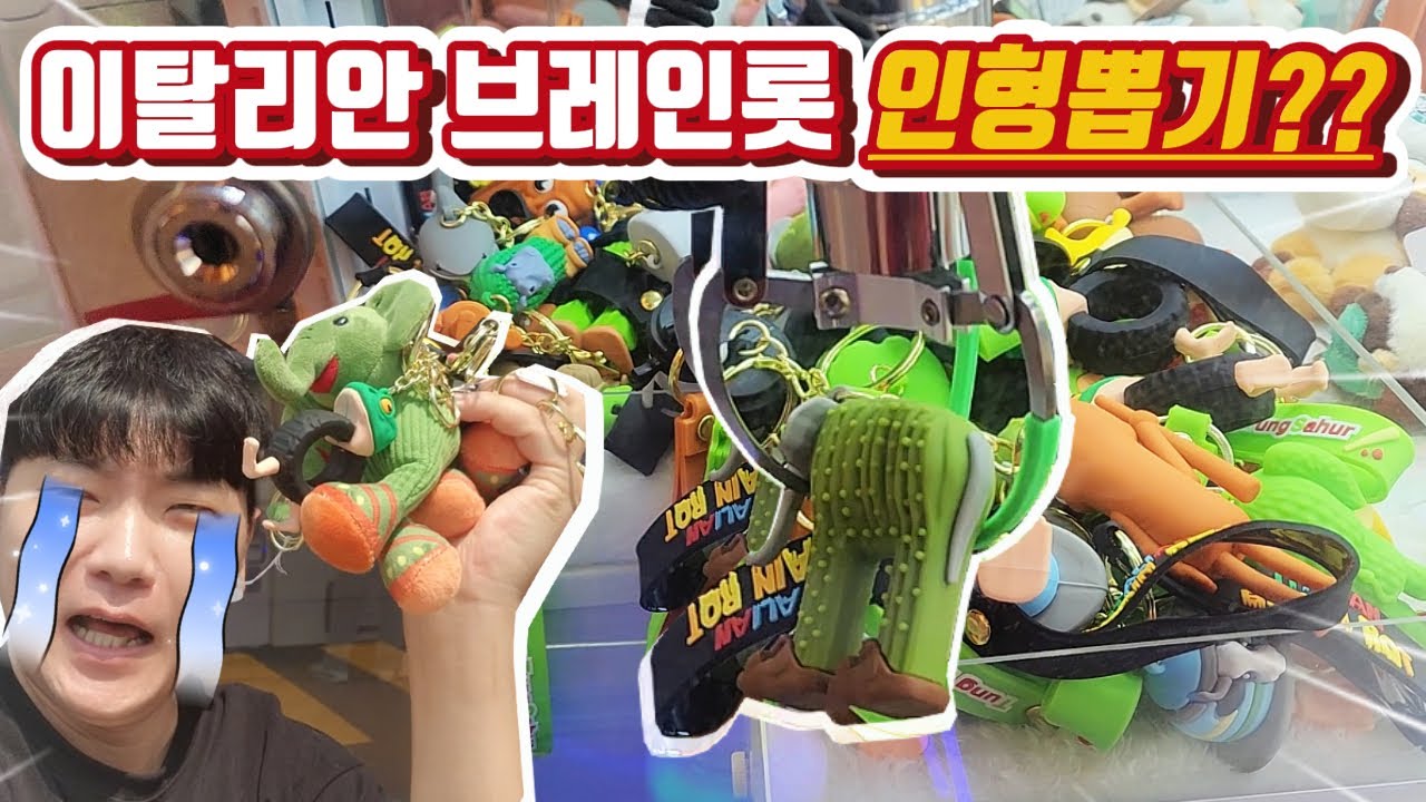 이탈리안 브레인롯 인형뽑기가 있다고? 왕창 뽑버렸습니다~