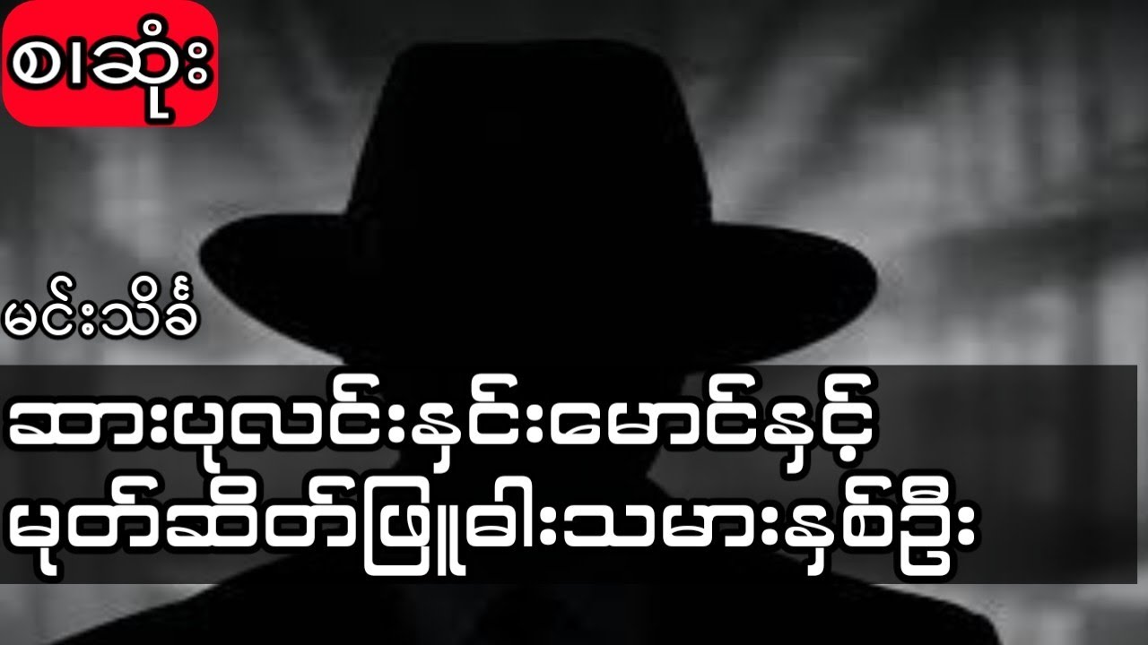 မင်းသိင်္ခ - ဆားပုလင်းနှင်းမောင်နှင့်မုတ်ဆိတ်ဖြူဓါးသမားနှစ်ဦး(စ.ဆုံး)