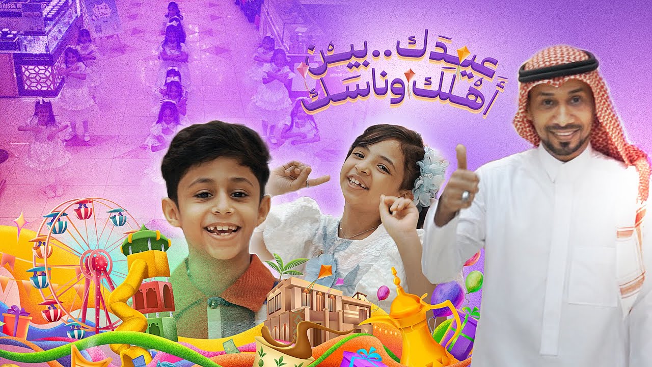 كليب عيدك بين اهلك و ناسك | للاستاذ ابراهيم ابوجبل و النجم حمد ابوجبل و النجمة ابتهال ابوجبل | إيقاع