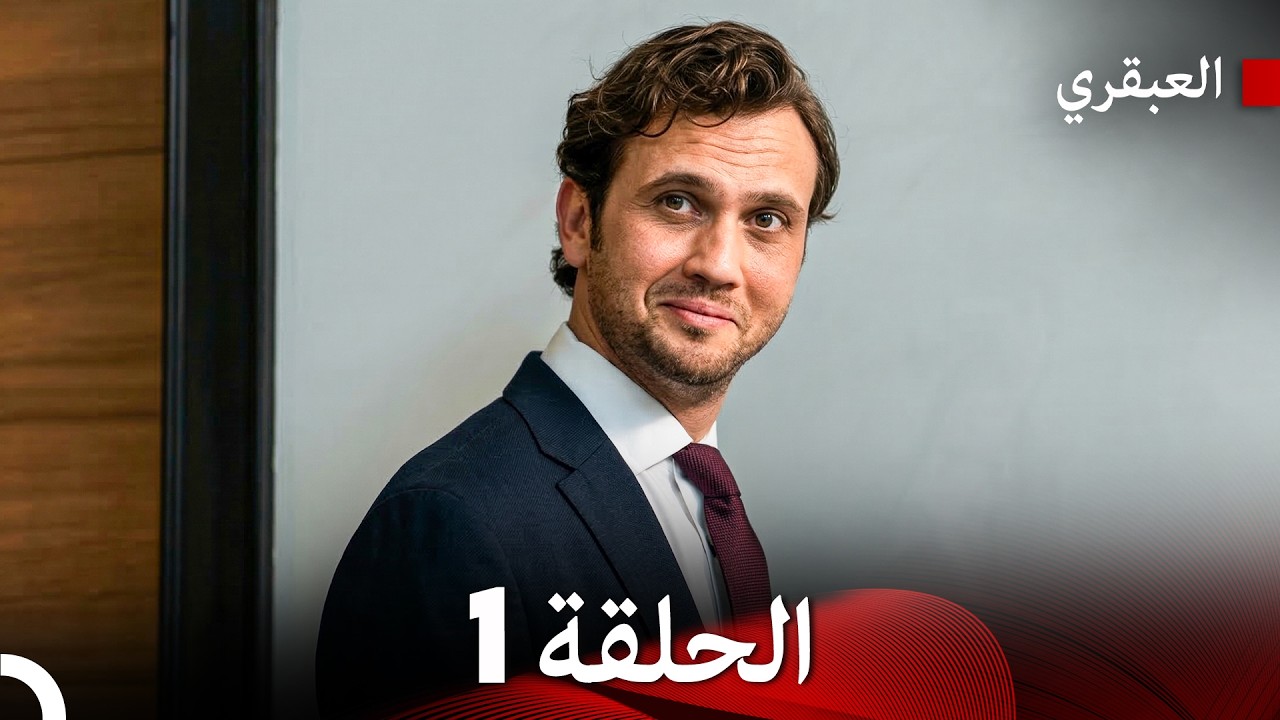 مسلسل العبقري الحلقة 1 (Arabic Dubbed)