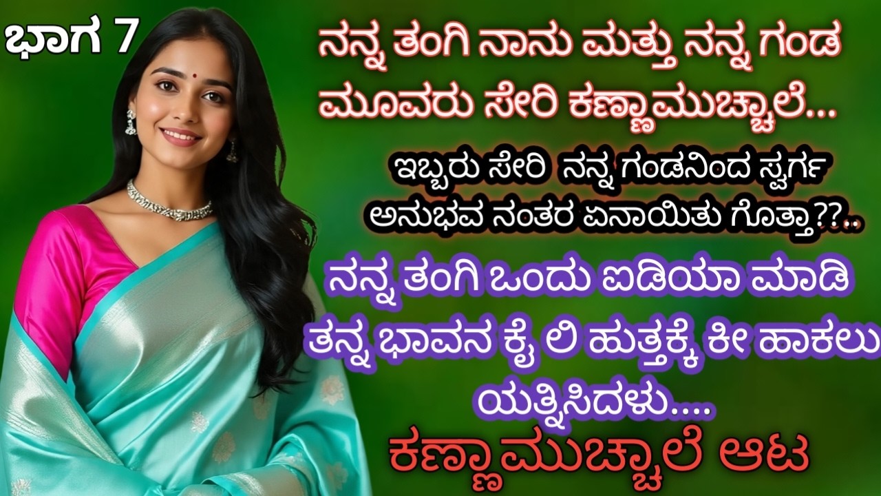 ಭಾಗ 7 ಮೂವರು ಸೇರಿ ಕಣ್ಣಾಮುಚ್ಚಾಲೆ ಆಟ ಆಡಿದರು|| gkstory gk kannada gk adda kathegalu #gk #gkkannadahub