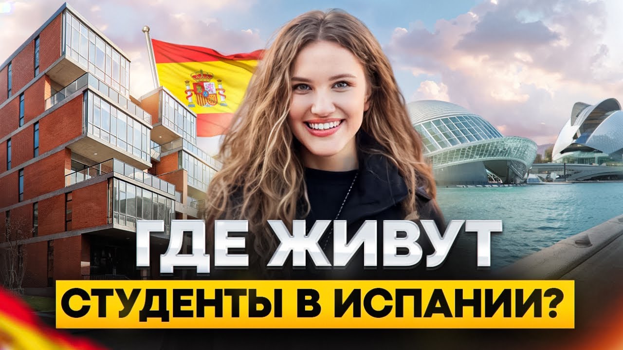 Как и где живут студенты в Испании. Общежития, аренда квартиры и комнаты в Валенсии