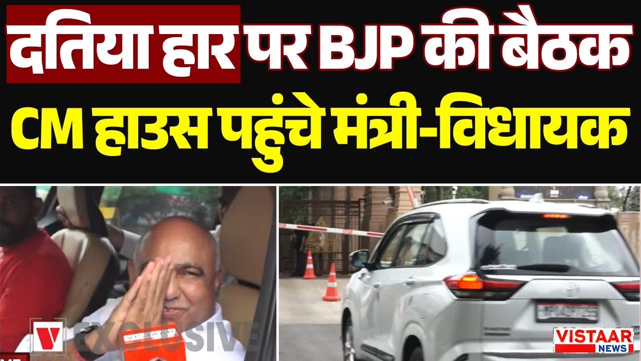 Datia Result 2026: दतिया हार पर BJP की बड़ी बैठक, CM हाउस पहुंचे मंत्री-विधायक