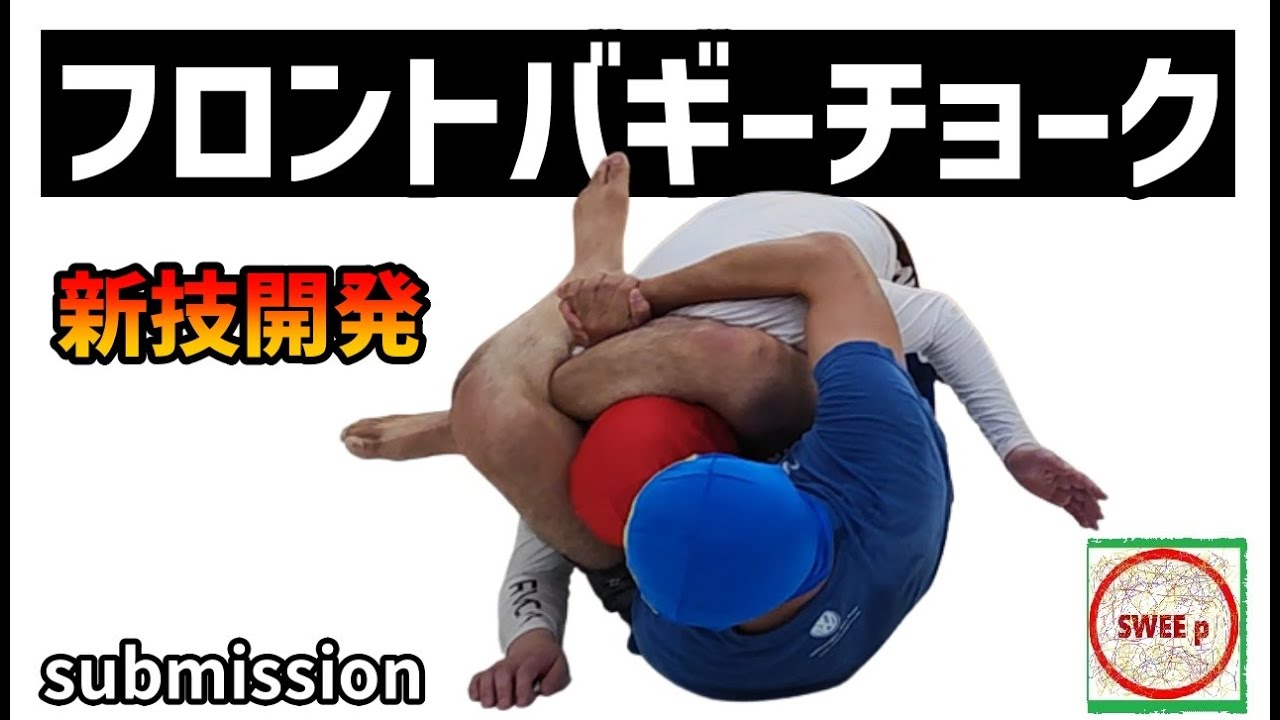 フロントバギーチョーク　～Grappling joint lock techniques～グラップリングの関節技テクニック