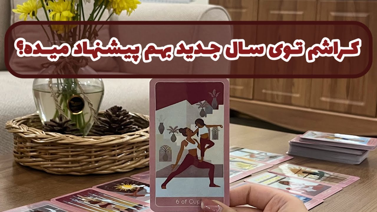 آسمان فال | کراشم توی سال جدید بهم پیشنهاد میده؟