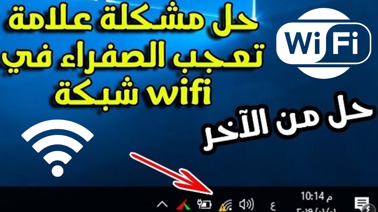 طريقة التخلص من مشكلة علامة تعجب الواى فاى الصفراء ويندوز7، 8 ،10حل ظهور علامة التعجب المثلث الاصفر