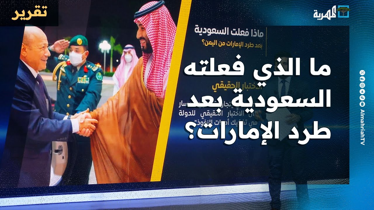 ما الذي فعلته السعودية بعد طرد الإمارات من اليمن؟ وكيف تخلصت من مشاريع أبوظبي؟