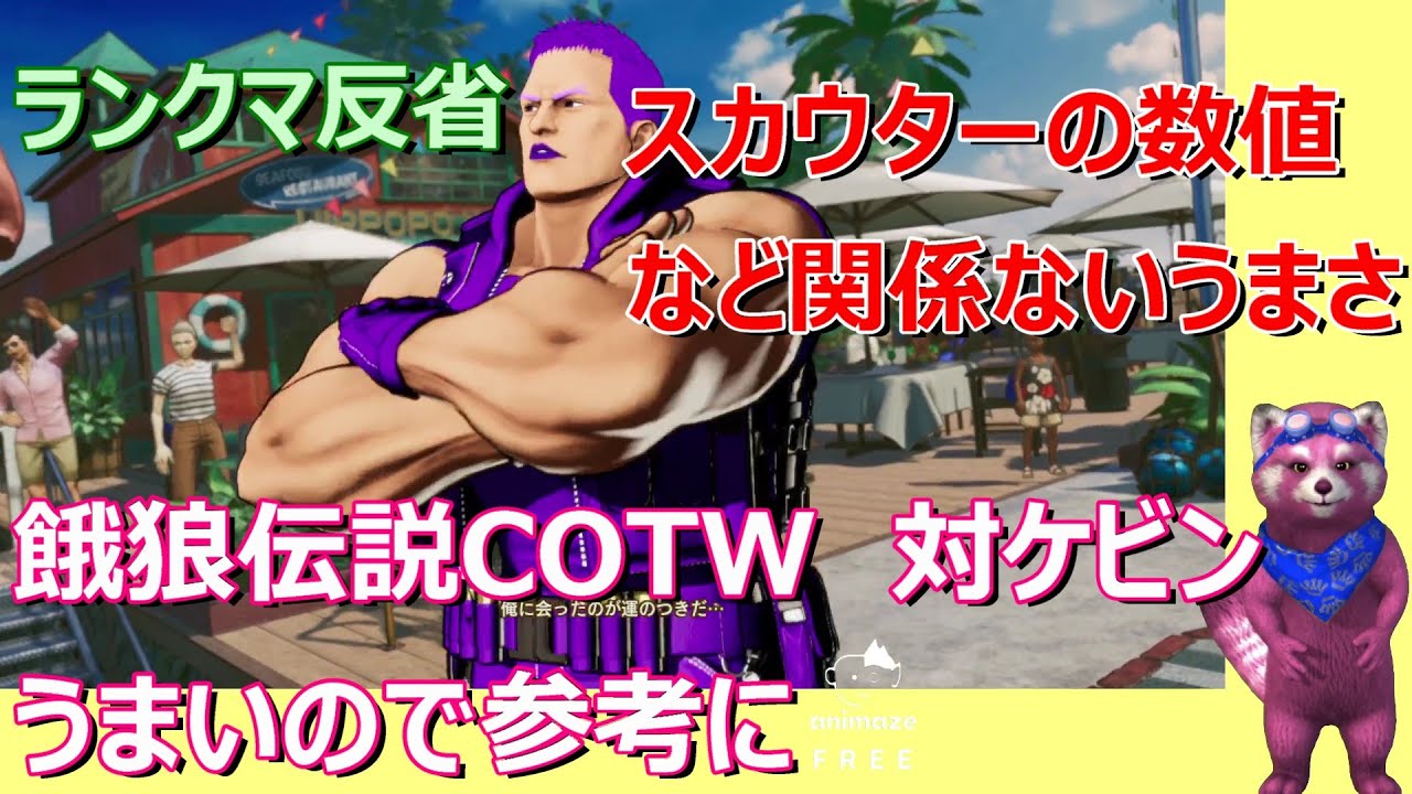 【餓狼伝説COTW】舞対ケビン　ランクマ反省　スカウターの数値の数値以上のレベルを感じるプレイヤー　セットプレイ参考