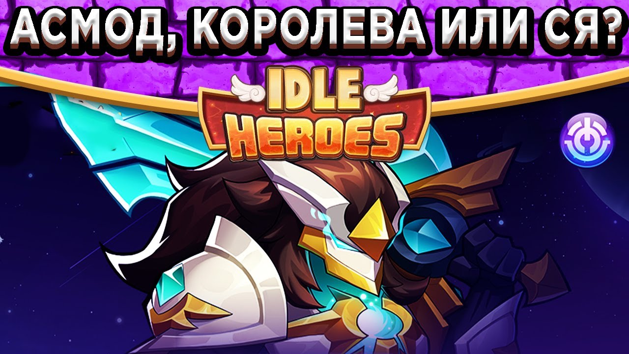 🔥Idle Heroes🔥Бесстрашный Асмод - Тест в ПВП / Кого делать первым? Асмод, Халора или Ся?