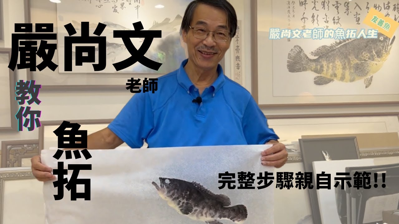 精彩魚拓教學！嚴尚文老師手把手示範講解，魚拓步驟大公開