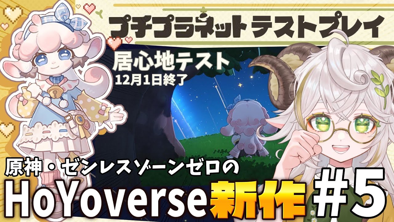【#プチプラネット 】さよなら、またいつか！HoYoverse新作βテストをプレイ！皆にお別れを🐏【#居心地テスト 】 #vtuber #羊野メリー