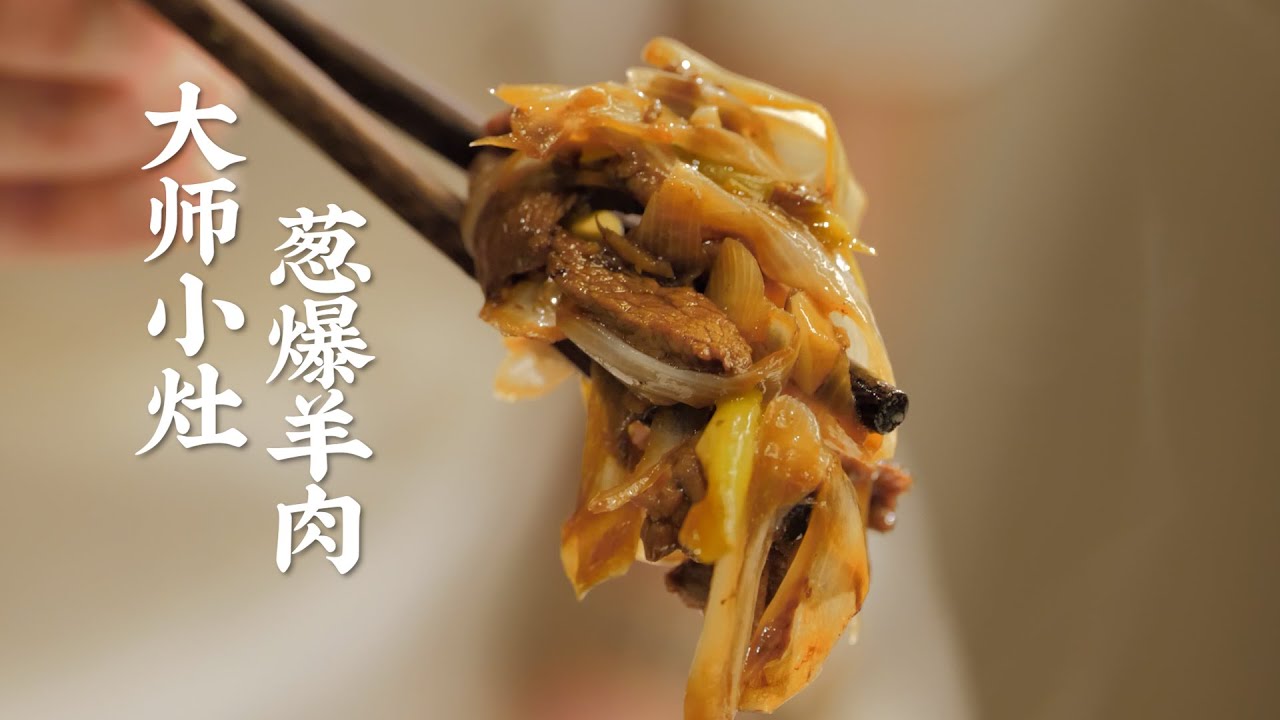【大師小灶•蔥爆羊肉】從選材到切配再到烹制，手把手0-1，這次真的能學會！| 老飯骨