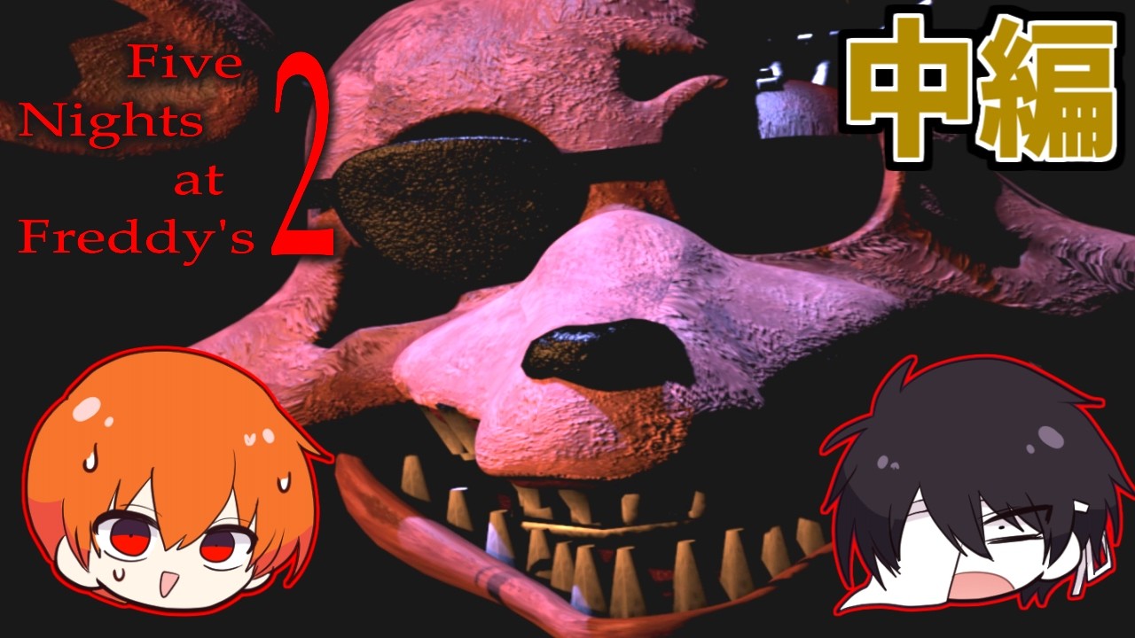 【実況】とにかく〇にまくる構成員たち｜Five Nights at Freddy’s 2【DIEジェスト】
