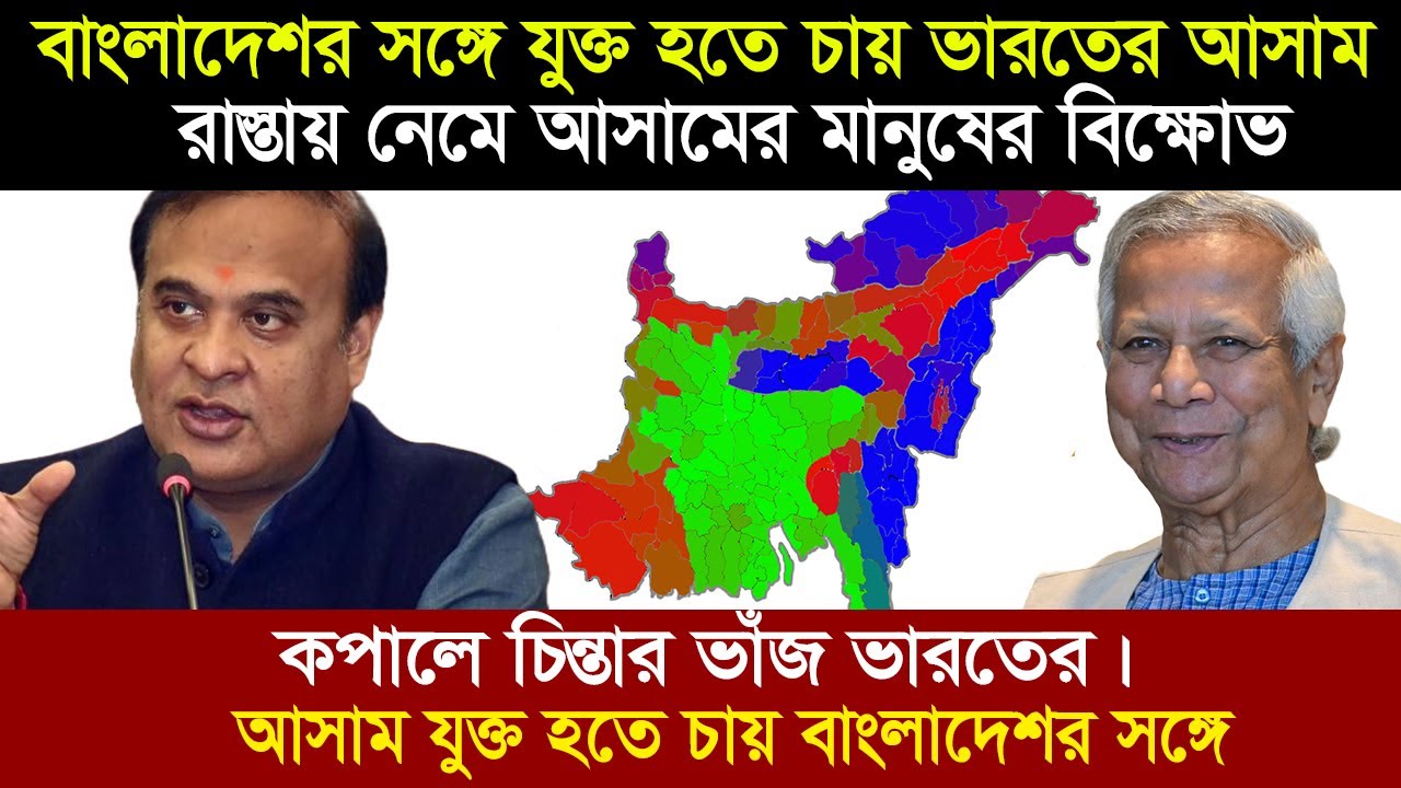 আসাম কেন বাংলাদেশের অংশ হতে চেয়েছিলো ? আসাম যেভাবে বাংলাদেশ থেকে আলাদা হলো । Assam history 1947