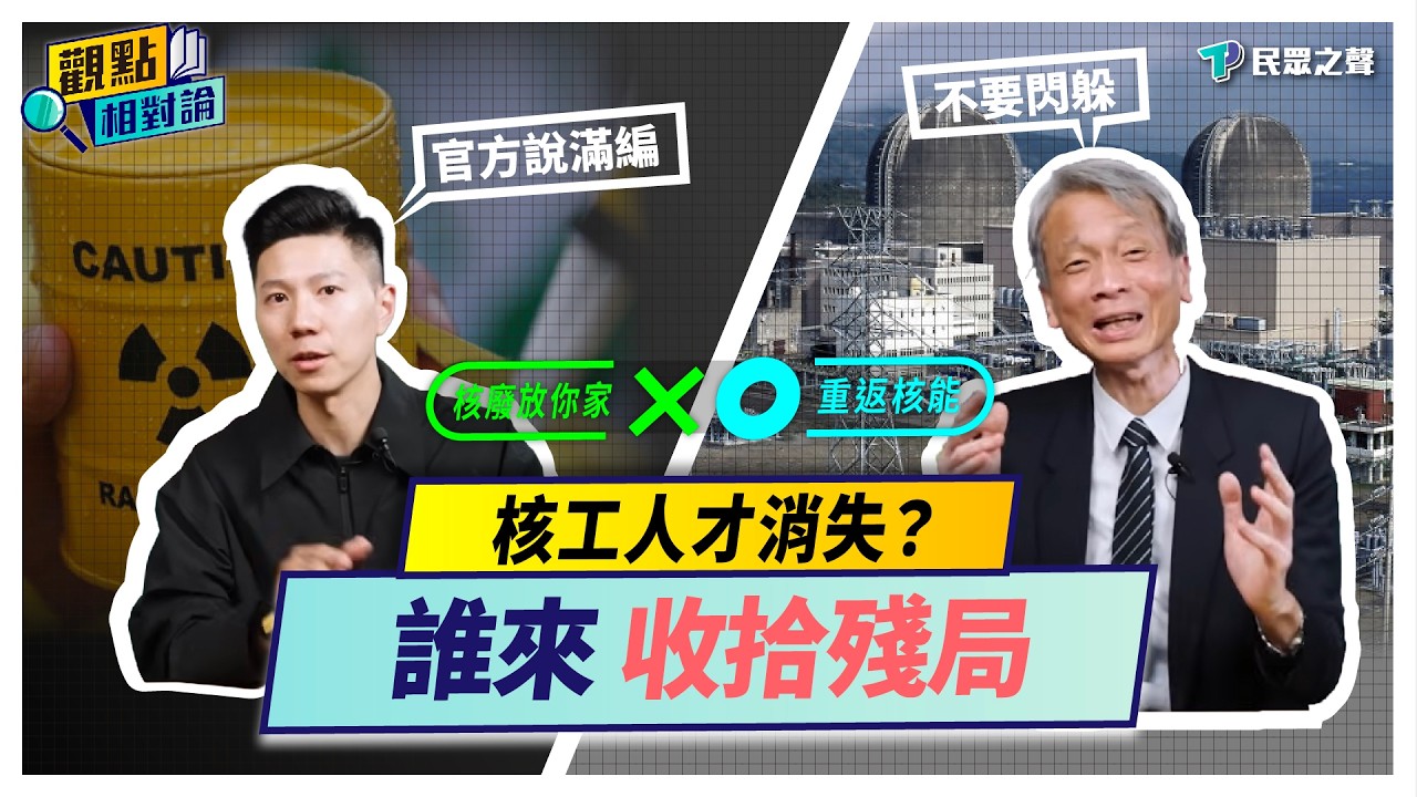 【觀點相對論】10年政策，把核工人才逼到消失？反核代價已「無法計算」! ft.葉宗洸教授 @TPP_Media